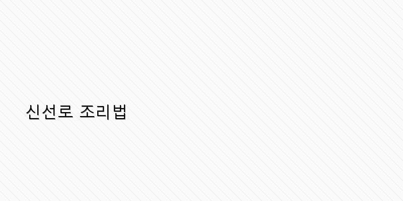 
  신선로 조리법
 이미지