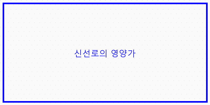 
  신선로의 영양가
 이미지