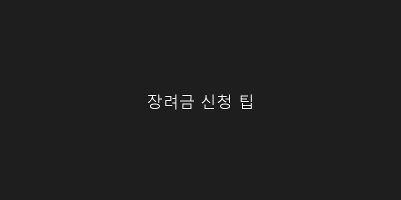 
  장려금 신청 팁
 이미지