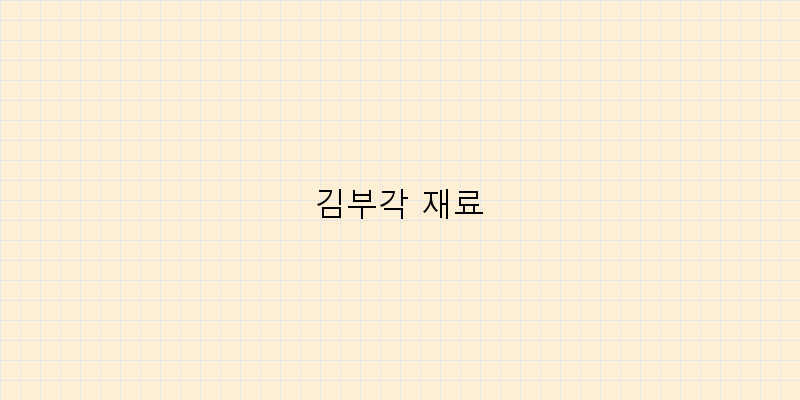 
  김부각 재료
 이미지
