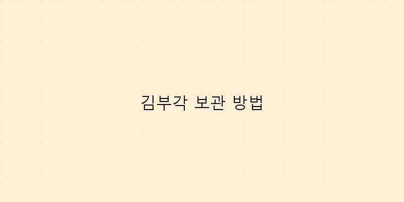 
  김부각 보관 방법
 이미지