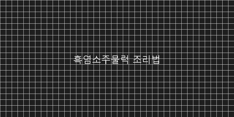
  흑염소주물럭 조리법
 이미지