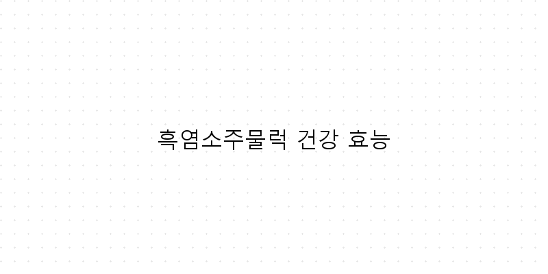 
  흑염소주물럭 건강 효능
 이미지