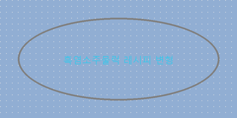 
  흑염소주물럭 레시피 변형
 이미지