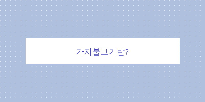 
  가지불고기란?
 이미지