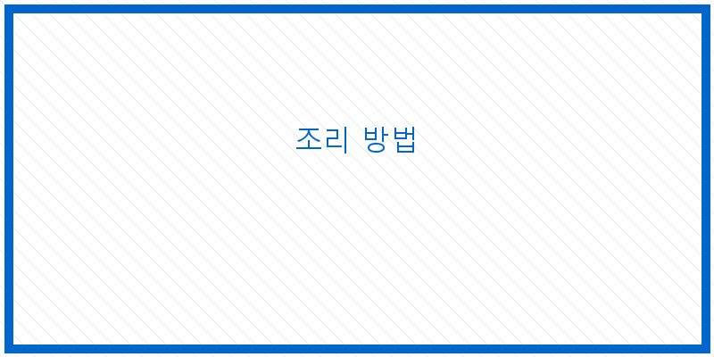 
  조리 방법
 이미지