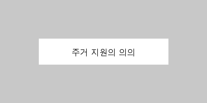 
  주거 지원의 의의
 이미지