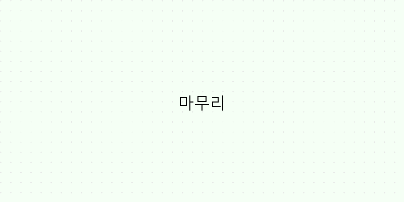 
  마무리
 이미지