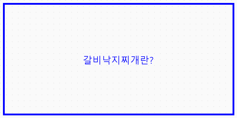 
  갈비낙지찌개란?
 이미지