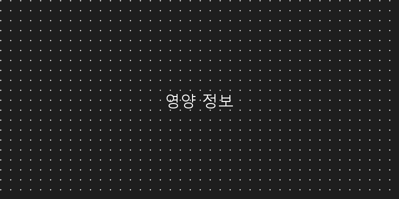 
  영양 정보
 이미지