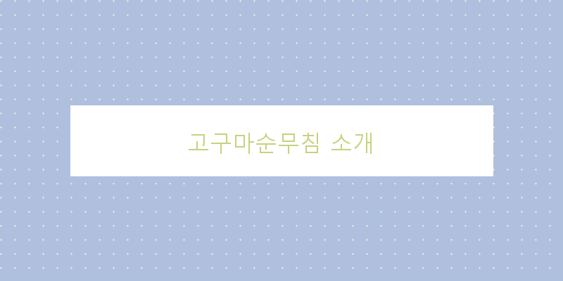 
  고구마순무침 소개
 이미지