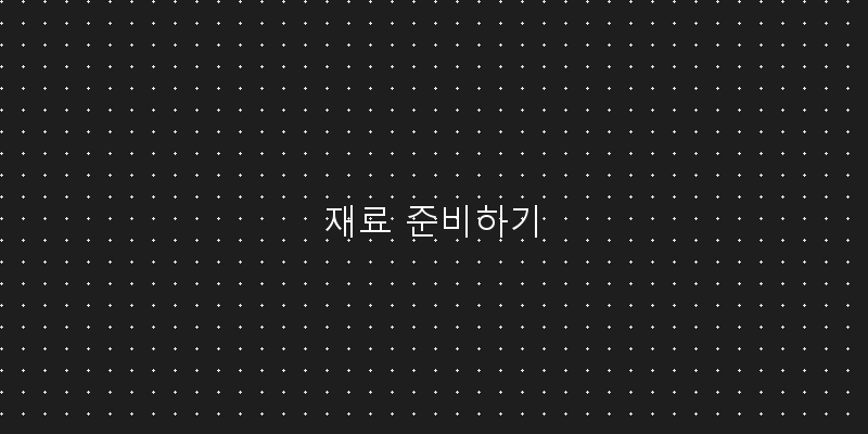 
  재료 준비하기
 이미지