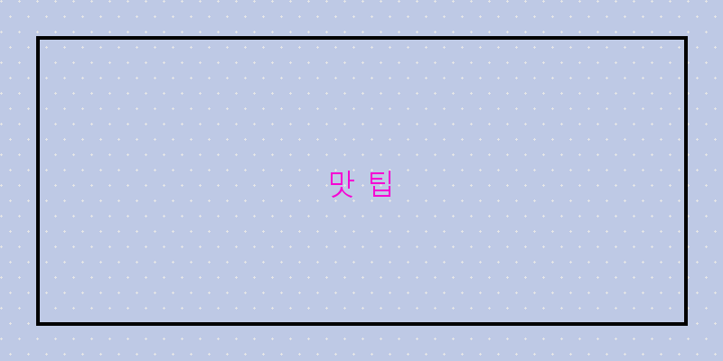 
  맛 팁
 이미지