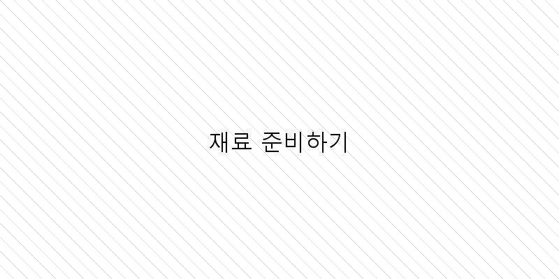 
  재료 준비하기
 이미지