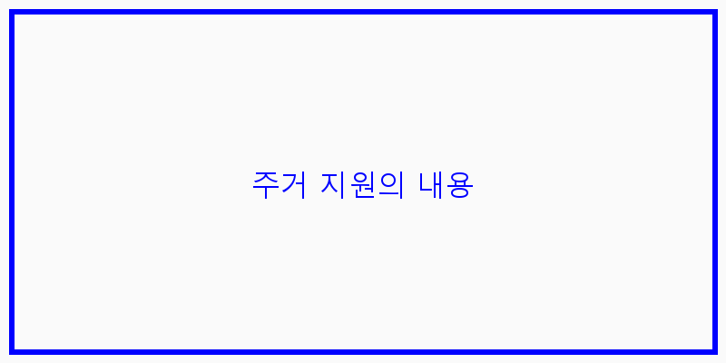 
  주거 지원의 내용
 이미지