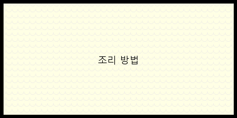 
  조리 방법
 이미지