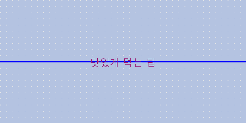 
  맛있게 먹는 팁
 이미지