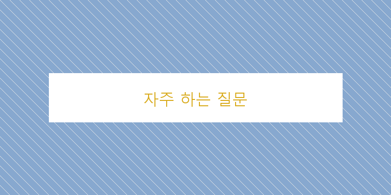 
  자주 하는 질문
 이미지