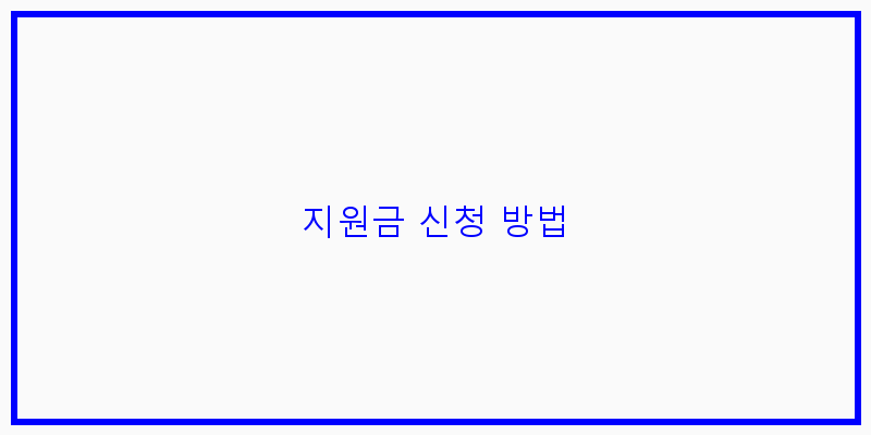 
  지원금 신청 방법
 이미지