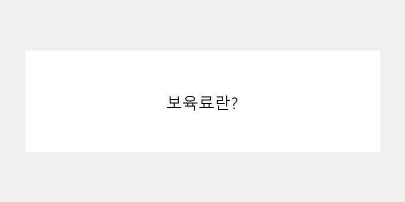 
  보육료란?
 이미지