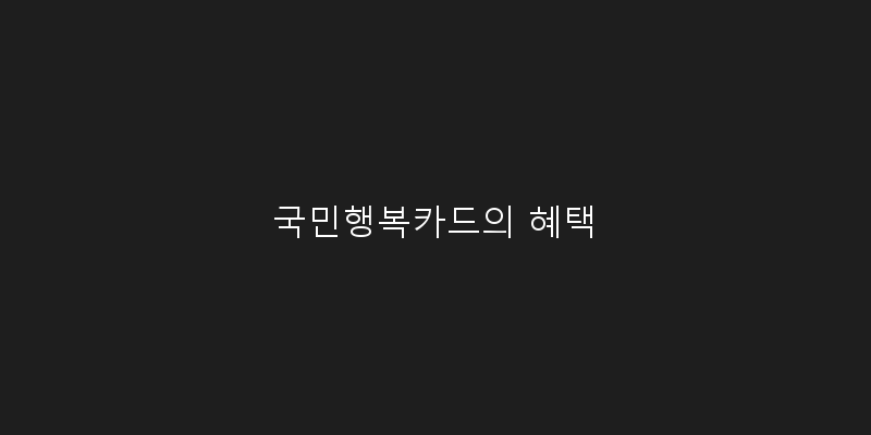 
  국민행복카드의 혜택
 이미지