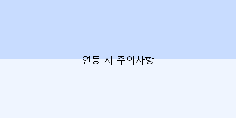 
  연동 시 주의사항
 이미지