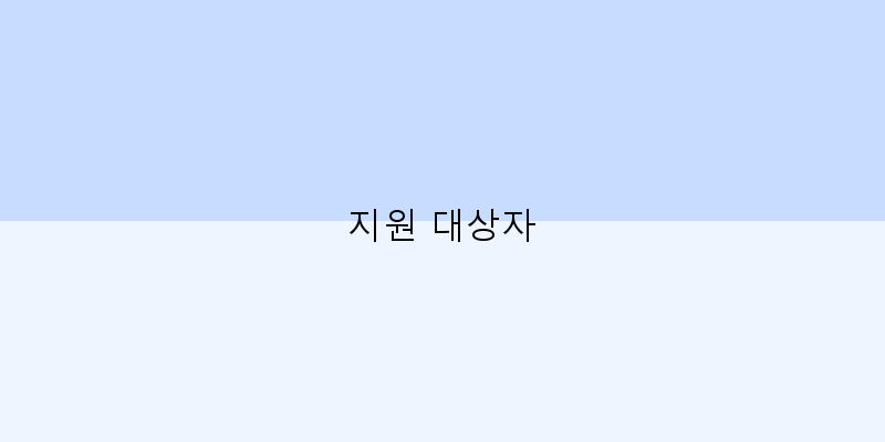 
  지원 대상자
 이미지