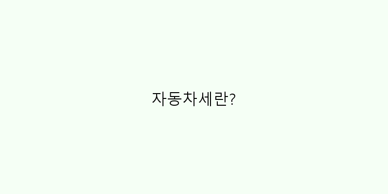 
  자동차세란?
 이미지