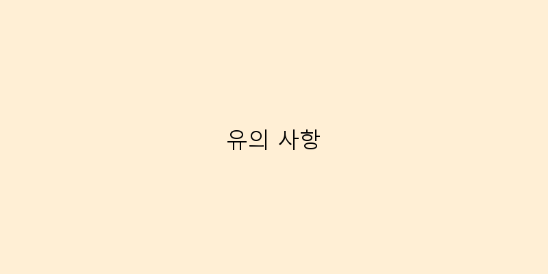 
  유의 사항
 이미지