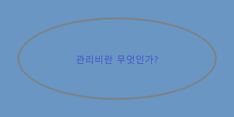 관리비란 무엇인가? 이미지