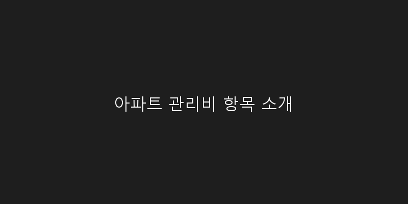 
  아파트 관리비 항목 소개
 이미지