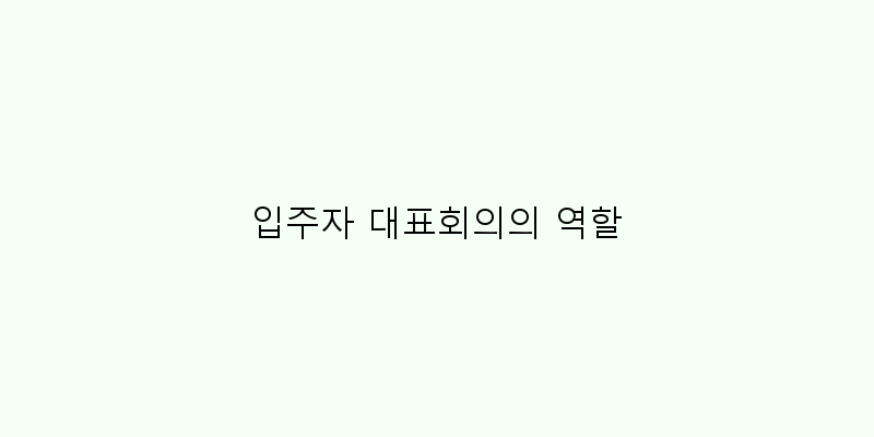 
  입주자 대표회의의 역할
 이미지