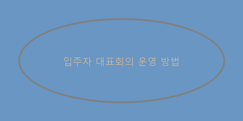 
  입주자 대표회의 운영 방법
 이미지