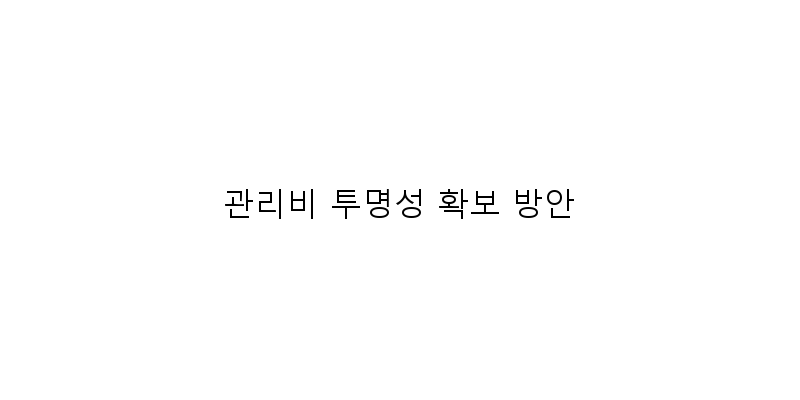 
  관리비 투명성 확보 방안
 이미지