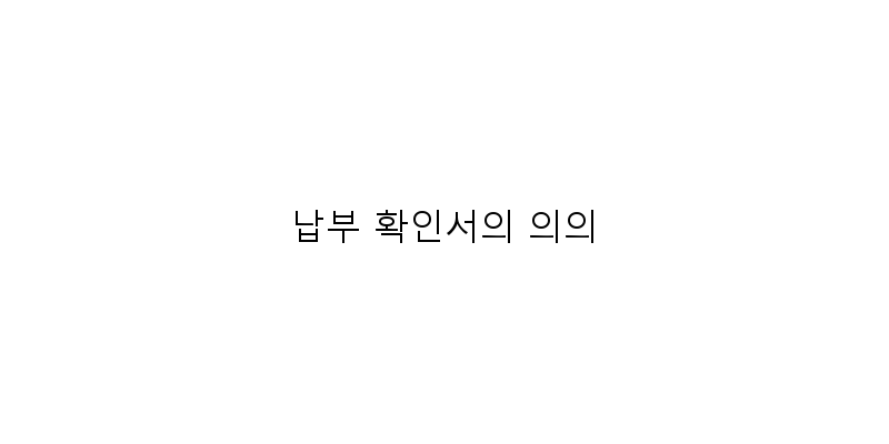 
  납부 확인서의 의의
 이미지