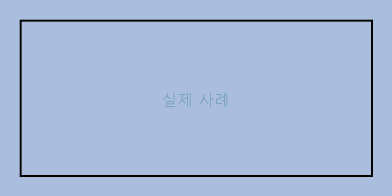 
  실제 사례
 이미지