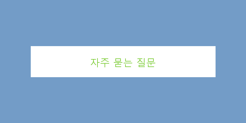
  자주 묻는 질문
 이미지