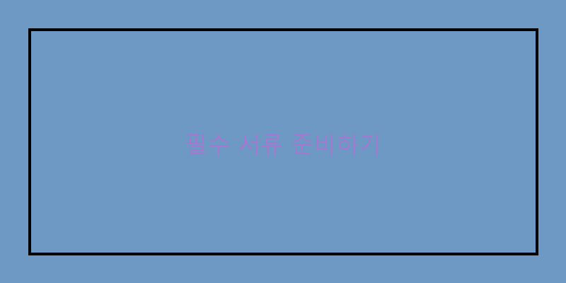 
  필수 서류 준비하기
 이미지