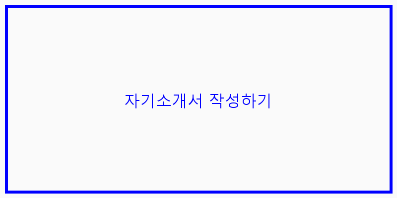 
  자기소개서 작성하기
 이미지