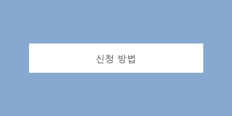 
  신청 방법
 이미지