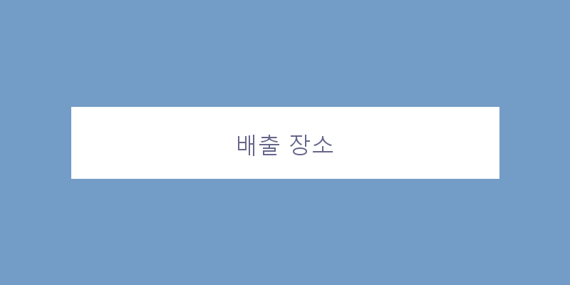 
  배출 장소
 이미지