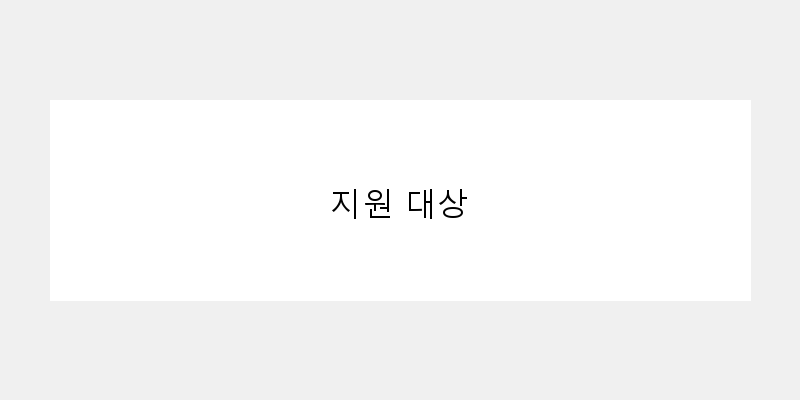 
  지원 대상
 이미지
