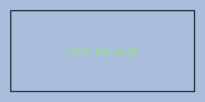 
  다양한 변형 레시피
 이미지