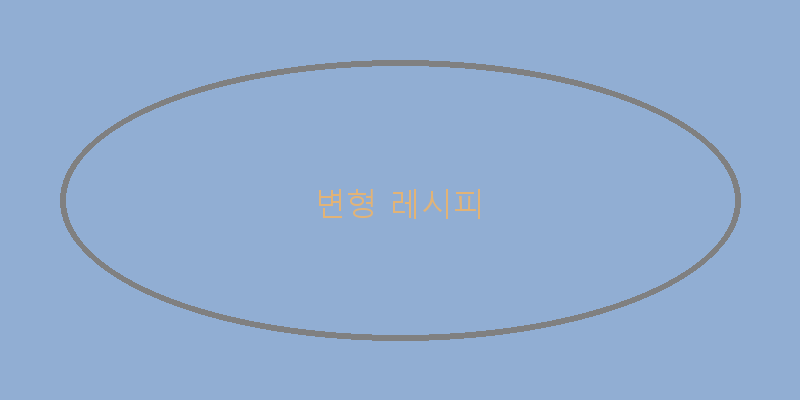 
  변형 레시피
 이미지