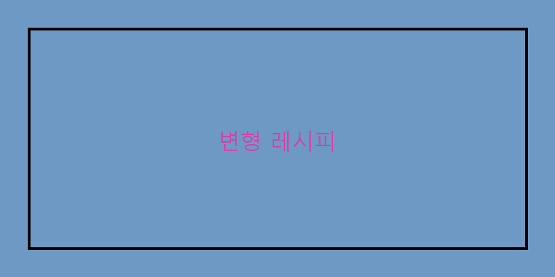 
  변형 레시피
 이미지