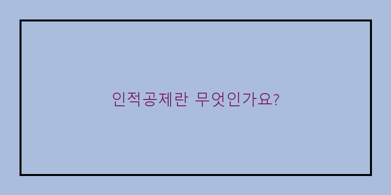 
  인적공제란 무엇인가요?
 이미지