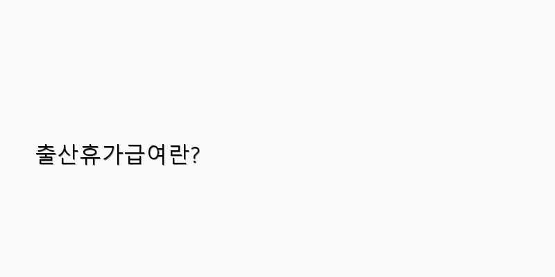 
  출산휴가급여란?
 이미지