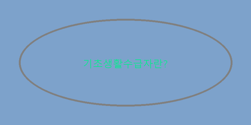 
  기초생활수급자란?
 이미지