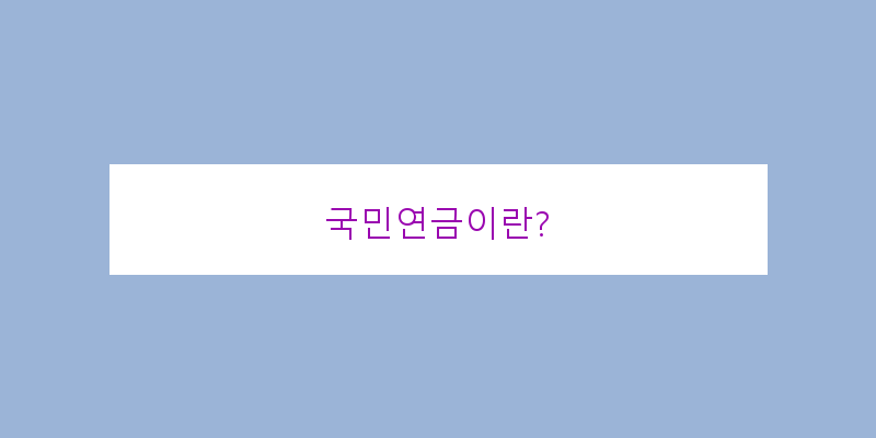 
  국민연금이란?
   이미지