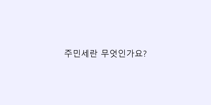 
  주민세란 무엇인가요?
 이미지